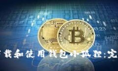 如何下载和使用钱包小狐