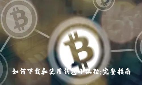 如何下载和使用钱包小狐狸：完整指南