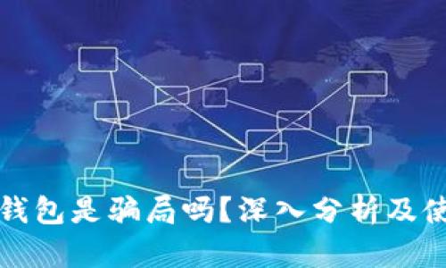 小狐狸钱包是骗局吗?深入分析及使用指南