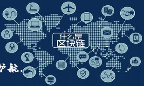   如何安全注册比特币钱包私钥？ / 

 guanjianci 比特币, 钱包私钥, 注册, 安全性 /guanjianci 

在数字货币的世界中，比特币（Bitcoin）已经成为一种备受追捧的资产，越来越多的个人和机构参与其中。在进入比特币投资前，了解如何安全注册和管理自己的比特币钱包私钥显得尤为重要。比特币钱包私钥是用户能够完全控制和使用其比特币资产的关键。如果私钥未妥善保管或注册错误，可能会导致比特币资产的永久丢失。因此，在本文中，我们将详细介绍比特币钱包私钥的注册步骤、安全考虑以及常见问题。

1. 什么是比特币钱包和私钥？
在了解如何注册比特币钱包私钥之前，首先需要清楚比特币钱包和私钥的概念。比特币钱包是一种用于存储、发送和接收比特币的数字工具。它实际上是一种软件或硬件，可以用来管理您的比特币持有量。每个比特币钱包都包含公钥和私钥。

公钥类似于银行账户号码，可以公开分享，别人可以通过公钥向你转账。而私钥则是一个保密的密码，只有你自己知道，正是这个私钥使你能够管理和控制钱包中的比特币资产。一旦失去私钥，你将无法再访问钱包中的比特币。因此，私钥的安全性是非常重要的。

2. 比特币钱包私钥的注册步骤
注册比特币钱包私钥的过程实际上并不是一个单独的过程，而是与创建比特币钱包相连的。在创建钱包时，系统将自动生成私钥。以下是注册比特币钱包私钥的一般步骤：

ul
  listrong选择一个比特币钱包类型：/strong比特币钱包主要分为三种类型：软件钱包、硬件钱包和纸钱包。软件钱包适合日常使用，而硬件钱包和纸钱包则适合长期保存。/li
  listrong下载或购买钱包：/strong选择适合的比特币钱包后，下载对应的软件应用或购买硬件钱包。/li
  listrong创建新钱包：/strong按照钱包软件或硬件的指导，进行账户注册。通常需要设置密码，并备份相关信息。/li
  listrong生成私钥：/strong当你创建一个新钱包时，系统将自动生成一个独特的私钥。在一些钱包中，你可以看到生成的私钥，并且有的应用会提醒你将其安全保存。/li
  listrong备份私钥：/strong务必将私钥备份在安全的地方，如冷存储或加密文档中。避免在网络上或云端存储私钥，防止被黑客截取。/li
/ul

3. 如何确保比特币钱包私钥的安全性？
安全性是注册和管理比特币钱包私钥时最重要的考虑之一。以下是确保私钥安全的一些建议：

ul
  listrong使用硬件钱包：/strong硬件钱包是存储私钥的最安全方式之一。这种钱包将私钥存储在物理设备中，避免了网络攻击的风险。/li
  listrong启用双重认证：/strong使用双重认证可以增加额外的安全性，即使黑客获得了你的密码，也需要第二层验证才能访问钱包。/li
  listrong定期备份：/strong确保定期备份你的钱包，包括私钥和助记词，以防止数据丢失。/li
  listrong保持软件更新：/strong确保你的钱包软件或硬件保持最新，以避免安全漏洞。/li
  listrong不要分享私钥：/strong避免与任何人分享你的私钥。如果有人要求你的私钥以进行转账，那很可能是骗局。/li
/ul

4. 比特币钱包私钥丢失后如何恢复？
私钥一旦丢失，将无法直接恢复。不过，如果您在创建钱包时备份了助记词或恢复短语，可以用这些信息重新生成钱包。以下是恢复私钥的一般步骤：

ul
  listrong查找助记词：/strong如果您在创建钱包时保存了助记词，可以借此恢复钱包。确保该助记词位于安全的地方。/li
  listrong使用恢复功能：/strong在钱包软件中，通常都有恢复功能。按照提示输入助记词，系统将生成私钥。/li
  listrong创建新钱包：/strong如果助记词也丢失，您可能需要创建一个新钱包，并将比特币从旧钱包转移到新钱包（前提是记得私钥）。/li
  listrong寻求专业帮助：/strong在某些情况下，专业的数字货币恢复服务可能会提供帮助，但请注意安全和信誉。/li
/ul

5. 如何选择合适的比特币钱包？
选择合适的比特币钱包非常关键，不同的钱包适合不同的用户需求。以下是选择比特币钱包时可以考虑的因素：

ul
  listrong安全性：/strong优先考虑安全性高的钱包，如硬件钱包和支持双重认证的软件钱包。/li
  listrong易用性：/strong钱包的用户界面应简洁易用，适合您的操作习惯。/li
  listrong支持的币种：/strong如果您计划投资多种数字货币，选择支持多币种的钱包。/li
  listrong社区和支持：/strong选一个活跃的社区和良好支持的钱包，便于获取帮助和资源。/li
  listrong费用：/strong对比不同钱包的交易费用，选择性价比高的。/li
/ul

随着比特币市场的不断发展，学习如何安全注册和管理比特币钱包私钥是每个投资者必须掌握的基本技能。通过有效的注册流程和安全策略，您可以确保自己的资产安全，并在数字货币投资中获得更多收益。

常见疑问总结
在了解比特币钱包私钥注册的过程中，您可能还有一些困惑。以下是常见问题的总结：

ul
  li私钥丢失，我的比特币会丢失吗？/li
  li是否可以将私钥在线保存以便方便访问？/li
  li硬件钱包和软件钱包有什么区别？哪个更安全？/li
  li我如何验证和检查我的钱包是否安全？/li
  li若我找到新的电脑或手机，如何转移我的比特币钱包？/li
/ul

希望通过本文的介绍，您可以对比特币钱包私钥的注册和管理有一个深入的理解，并能在实际操作中确保钱包的安全性与稳定性。随着对比特币的投资增多，做好私钥的管理将为您的投资保驾护航。