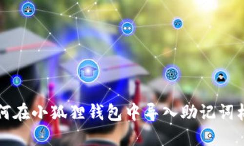 如何在小狐狸钱包中导入助记词格式