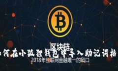 如何在小狐狸钱包中导入