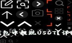 如何在imToken钱包中提现