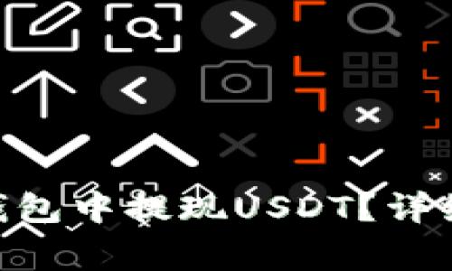 如何在imToken钱包中提现USDT？详细步骤与注意事项