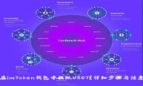 如何在imToken钱包中提现USDT？详细步骤与注意事项