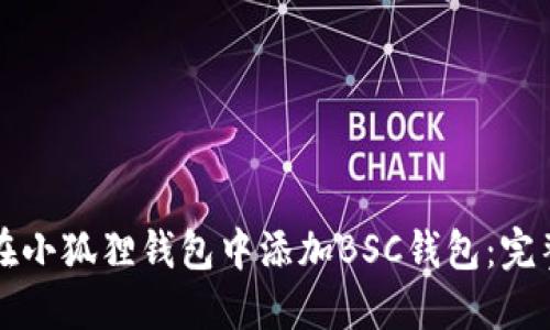 如何在小狐狸钱包中添加BSC钱包:完整指南