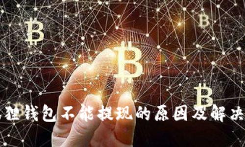 小狐狸钱包不能提现的原因及解决办法