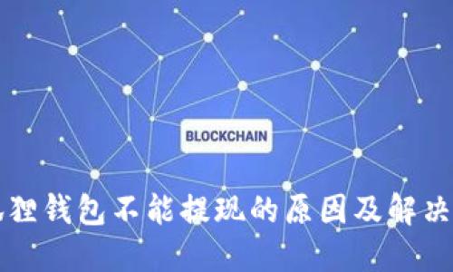 小狐狸钱包不能提现的原因及解决办法