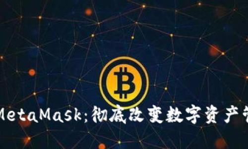 Web3与MetaMask:彻底改变数字资产管理的未来