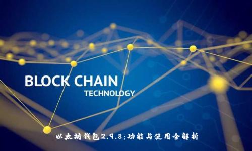 以太坊钱包2.9.8:功能与使用全解析
