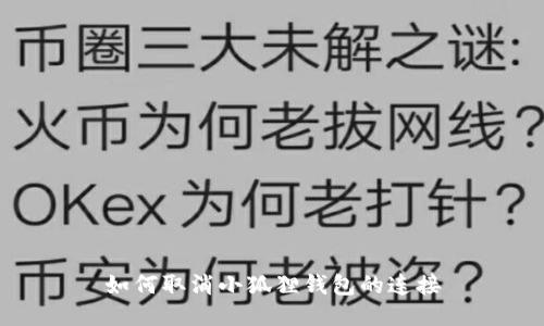 如何取消小狐狸钱包的连接