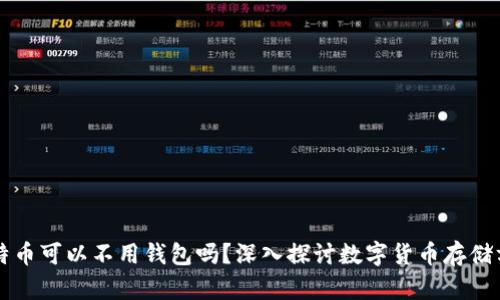 比特币可以不用钱包吗？深入探讨数字货币存储方式