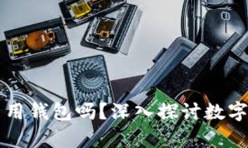 比特币可以不用钱包吗？深入探讨数字货币存储方式