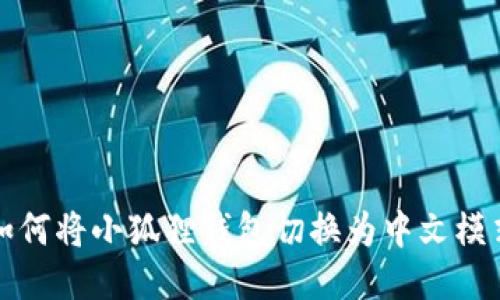 如何将小狐狸钱包切换为中文模式