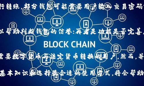 USDT钱包是什么？全面解析USDT钱包的功能与选择指南
keywordsUSDT钱包, USDT, 数字钱包, 加密货币/keywords

在数字货币的世界里，各种虚拟货币层出不穷，其中USDT（Tether）作为一种锚定美元的稳定币，逐渐成为了许多投资者和用户青睐的选择。为了存储和管理USDT，用户需要一个专用的USDT钱包。本文将全面解析USDT钱包的定义，功能，使用方法，以及如何选择适合自己的USDT钱包。

什么是USDT钱包？
USDT钱包是一种用于存储、接收和发送USDT（Tether）代币的数字钱包。与传统的钱包相似， USDT钱包的功能不仅限于存储，还包括管理用户的USDT资产，检查余额，发送和接收支付等。USDT作为一种稳定币，它的价值通常与美国美元保持1:1的比例，因此USDT钱包受到了越来越多用户的关注和使用。

USDT钱包的类型
USDT钱包主要分为几种类型，用户可以根据自己的需求选择合适的类型：
ul
    listrong热钱包：/strong热钱包是指通过互联网连接，用户随时可以访问和使用的数字钱包。这种钱包的优点是使用方便，适合频繁交易的用户，但安全性相对较低。/li
    listrong冷钱包：/strong冷钱包是指离线存储的数字钱包。它不与互联网连接，安全性高，适合长期持有和存储大量USDT。但使用时不如热钱包方便。/li
    listrong硬件钱包：/strong硬件钱包是一种专用设备，用户可以通过USB等方式将其连接到电脑中。硬件钱包支持多种加密货币，包括USDT，具有很高的安全性。/li
    listrong软件钱包：/strong软件钱包是安装在电脑或手机上的应用程序，提供了相应的界面来管理USDT。具有便捷性和实用性，适合普通用户。/li
/ul

USDT钱包的功能
USDT钱包的主要功能包括：
ul
    listrong存储资产：/strongUSDT钱包可以安全地存储用户的USDT资产，确保资金的安全。/li
    listrong发送和接收：/strong用户可以通过钱包发送和接收USDT，支持与其他用户或平台进行交易。/li
    listrong查看交易记录：/strong用户可以随时查看自己的交易记录，方便管理自己的资产。/li
    listrong兑换功能：/strong一些USDT钱包支持将USDT兑换为其他加密货币或法定货币，方便用户交易。/li
/ul

如何选择合适的USDT钱包？
选择适合自己的USDT钱包时，用户可以考虑以下几个方面：
ul
    listrong安全性：/strong安全性是选择数字钱包时最重要的因素。用户应该选择信誉好的钱包，支持双重认证和私钥保护等安全措施。/li
    listrong使用体验：/strong钱包的使用界面应该友好，操作简单方便，以提高用户体验。/li
    listrong支持的币种：/strong理想的USDT钱包应该支持多种加密货币，方便用户进行多币种管理。/li
    listrong费用：/strong不同的钱包可能会收取不同的交易费用，用户可以根据自己的需求进行选择。/li
/ul

USDT钱包使用中的常见问题
h41. USDT钱包安全吗？/h4
USDT钱包的安全性取决于多个因素，包括钱包的类型、用户的使用习惯以及相关的安全措施。热钱包虽然使用方便，但因为连接网络，因此面临较高的安全风险，一不小心就可能遭遇黑客攻击。相比之下，冷钱包和硬件钱包由于不与互联网连接，安全性自然更高，适合存储大量USDT。但用户在使用、备份私钥、设置双重认证等方面也要保持谨慎，以确保资产安全。

h42. 如何备份和恢复USDT钱包？/h4
备份USDT钱包非常重要，尤其是热钱包和软件钱包。用户通常需要备份自己的私钥和助记词，选择一个安全的地方保存。当钱包需要恢复时，用户只需输入助记词或导入私钥，便可以恢复钱包。如果忘记助记词或丢失了私钥，用户将无法访问钱包中的资金。

h43. USDT钱包如何转账？/h4
转账操作是USDT钱包的基本功能之一。在转账之前，用户需要确认自己的钱包地址，以及接收方的钱包地址。在钱包内输入接收方地址和转账金额，确认后进行转账。部分钱包可能需要用户输入交易密码或进行双重认证。转账成功后，用户可以在交易记录中查看相关信息，但需要注意的是，转账过程可能涉及一定的手续费。

h44. 如何判断USDT钱包的优劣？/h4
用户可以通过以下几个方面评估USDT钱包的优劣：首先是安全性，包括钱包是否支持私钥管理、是否有双重认证等功能；其次是用户口碑，用户评价和推荐可以帮助判断钱包的信誉；再者是功能是否完善，比如是否支持多币种管理、是否有良好的客户支持服务等；最后是使用便捷性，钱包界面的友好性可以影响用户的使用体验。

h45. USDT钱包能否支持法币兑换？/h4
部分USDT钱包具备法币兑换的功能，用户可以通过这些钱包将USDT直接兑换为法定货币，如美元或人民币。这样的功能提供了更大的便利性，尤其对于经常需要数字货币与法定货币转换的用户。然而，并不是所有的USDT钱包都具备这个功能，因此用户在选择之前应详细了解所选择的钱包是否支持法币兑换及相关费用。

总之，USDT钱包作为一种存储和管理USDT的重要工具，正逐渐成为加密货币生态系统中的核心组成部分。随着数字货币的持续发展与普及，了解USDT钱包的基本知识和选择最合适的使用方式，将会帮助用户更好地进行数字资产管理和投资决策。