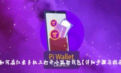 如何在红米手机上打开小