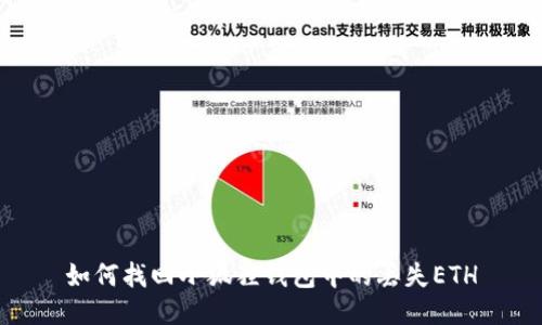 如何找回小狐狸钱包中的丢失ETH