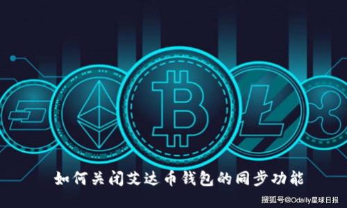 如何关闭艾达币钱包的同步功能
