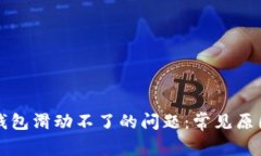 解决小狐狸钱包滑动不了