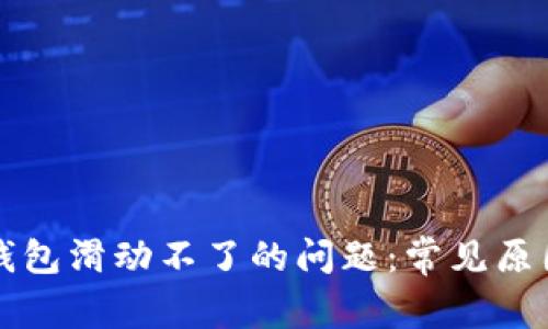 解决小狐狸钱包滑动不了的问题：常见原因与解决方案