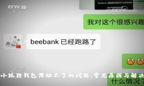 解决小狐狸钱包滑动不了的问题：常见原因与解决方案