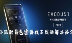 小狐狸钱包密语找不到的