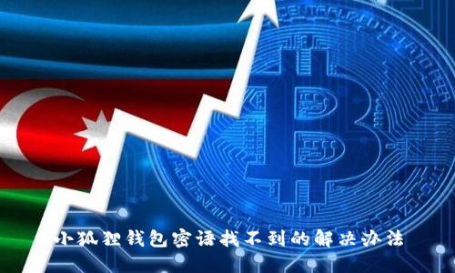 小狐狸钱包密语找不到的解决办法