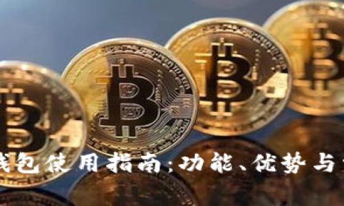 苹果小狐狸钱包使用指南:功能、优势与常见问题解析