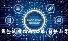 苹果小狐狸钱包使用指南