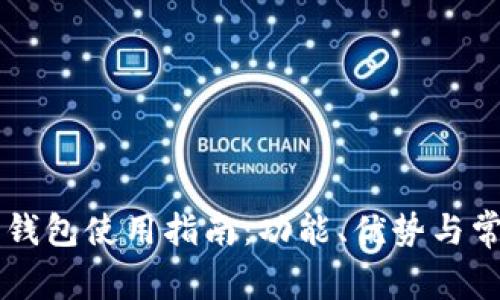 苹果小狐狸钱包使用指南:功能、优势与常见问题解析