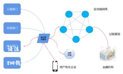 请注意：以下内容为虚构示例，仅供参考。

IM钱包怎么使用？XRP充值与提现详解