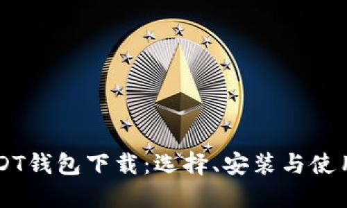 苹果USDT钱包下载:选择、安装与使用全指南