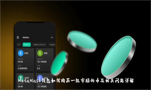 MetaMask钱包如何购买一级市场的币及相关问题详解