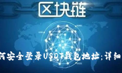 如何安全登录USDT钱包地址:详细指南
