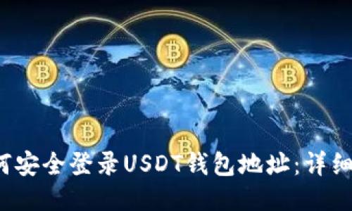 如何安全登录USDT钱包地址:详细指南