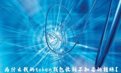 为什么我的token钱包收到不