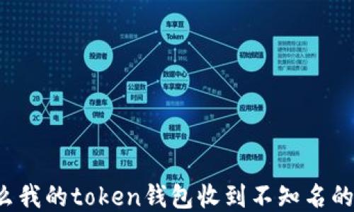 
为什么我的token钱包收到不知名的转账？