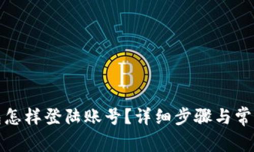 小狐狸钱包怎样登陆账号？详细步骤与常见问题解答