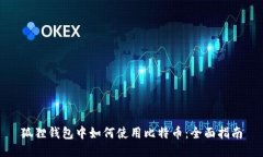 狐狸钱包中如何使用比特