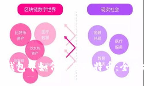 狐狸钱包中如何使用比特币：全面指南