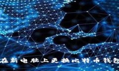 如何安全地在新电脑上更