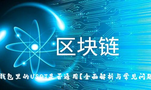 钱包里的USDT是否通用？全面解析与常见问题