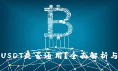 钱包里的USDT是否通用？全