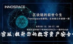 MetaMask加密版：提升你的数