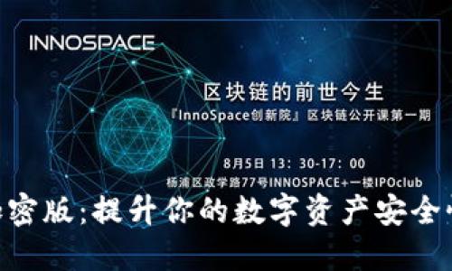 MetaMask加密版:提升你的数字资产安全性与隐私保护