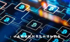 : 以太坊提现到钱包的详细