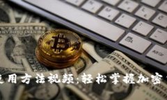 小狐狸钱包使用方法视频