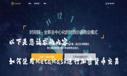 以下是您请求的内容:
如何使用MetaMask进行加密货币交易