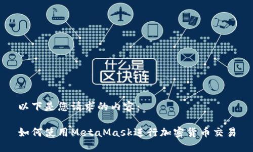以下是您请求的内容:
如何使用MetaMask进行加密货币交易
