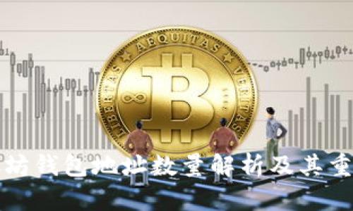 以太坊钱包地址数量解析及其重要性
